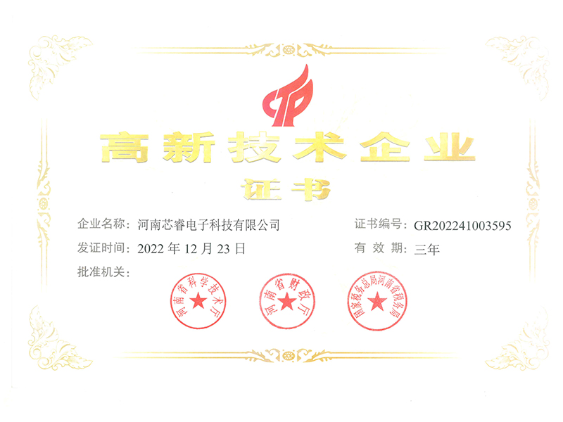 高新技術(shù)企業(yè)證書(shū)