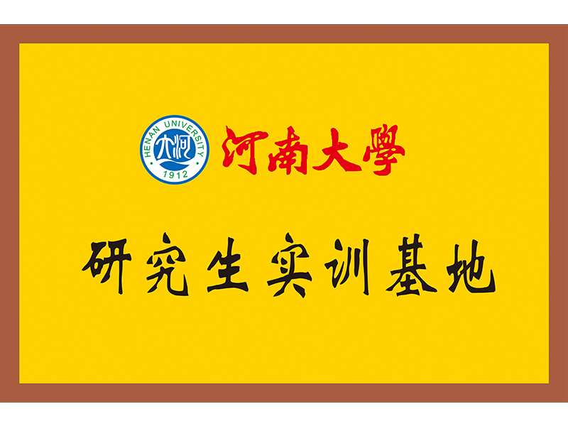 河南大學(xué)研究生實訓(xùn)基地