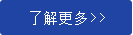 關(guān)于我們更多